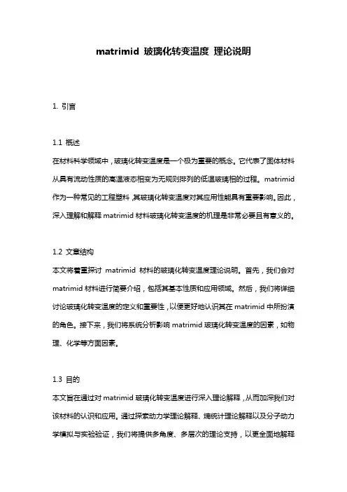 matrimid_玻璃化转变温度_理论说明