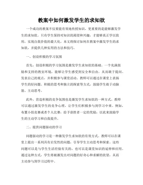 教案中如何激发学生的求知欲