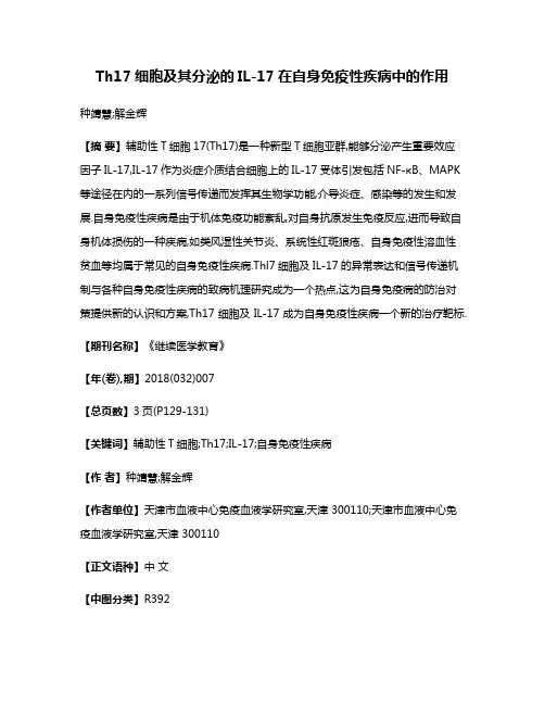 Th17细胞及其分泌的IL-17在自身免疫性疾病中的作用