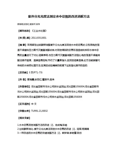 紫外分光光度法测定水中总氮的改进消解方法