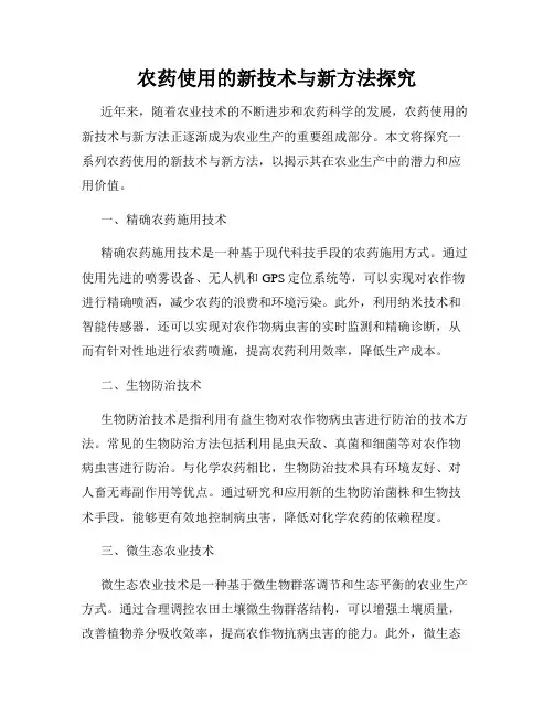 农药使用的新技术与新方法探究