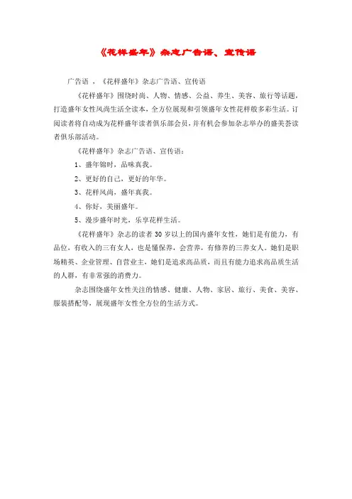 《花样盛年》杂志广告语、宣传语