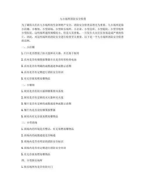 九小场所消防安全检查