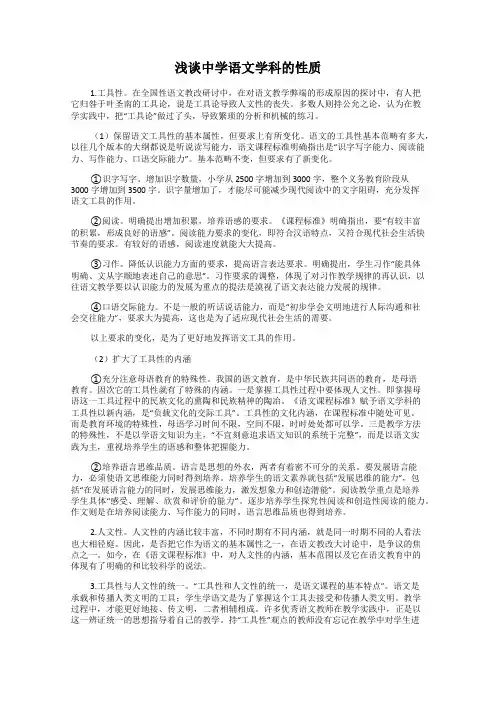 浅谈中学语文学科的性质