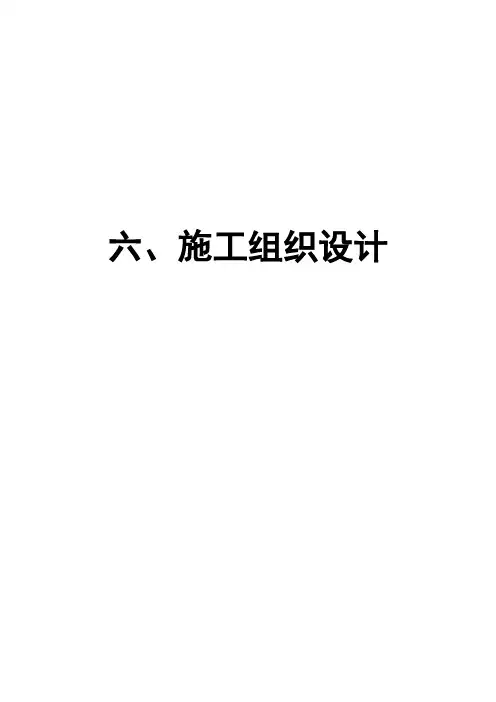 水库渠道工程施工组织设计范文