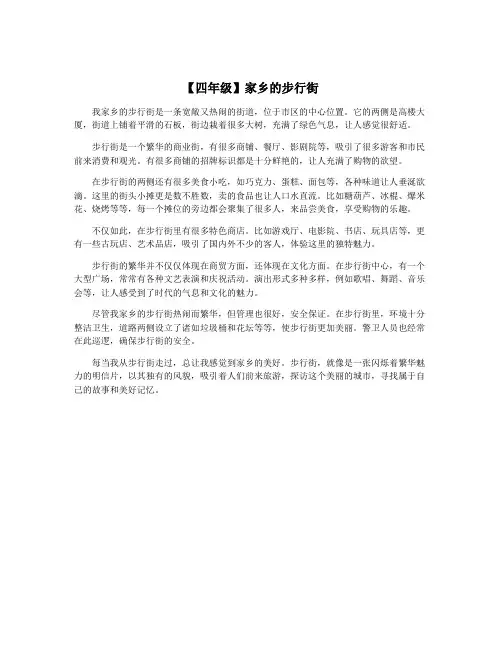 【四年级】家乡的步行街