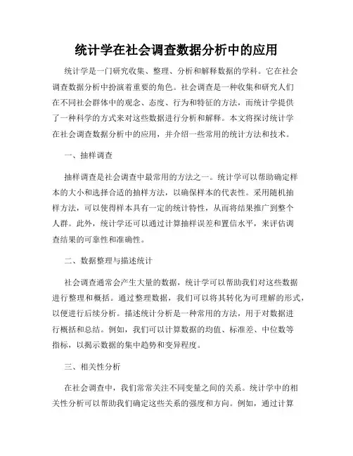 统计学在社会调查数据分析中的应用