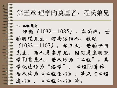 理学的奠基者程氏兄弟