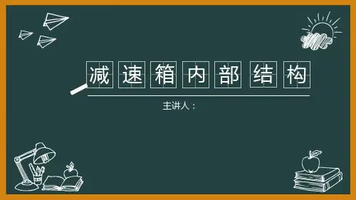 减速箱的内部结构介绍讲诉