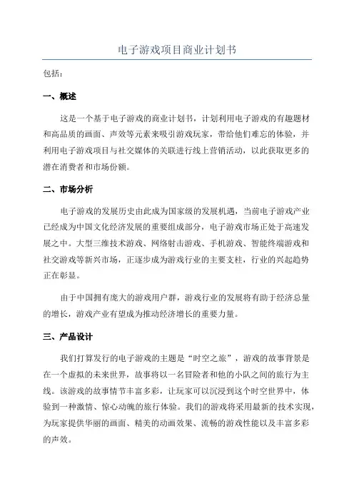 电子游戏项目商业计划书