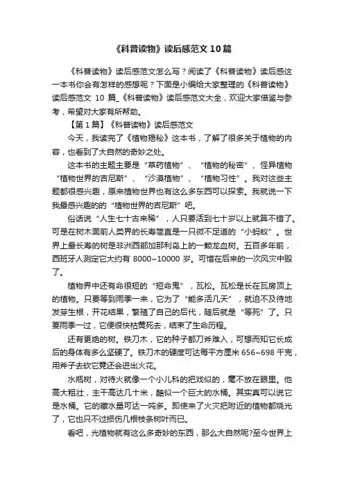 《科普读物》读后感范文10篇