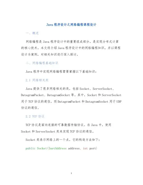 Java程序设计之网络编程课程设计