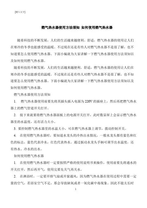 【推荐下载】燃气热水器使用方法须知 如何使用燃气热水器