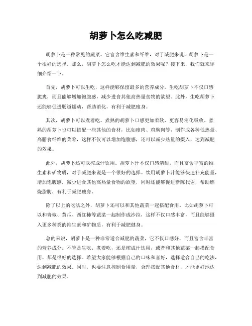 胡萝卜怎么吃减肥