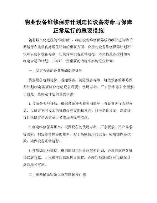 物业设备维修保养计划延长设备寿命与保障正常运行的重要措施