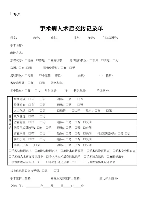 手术病人术后交接记录单