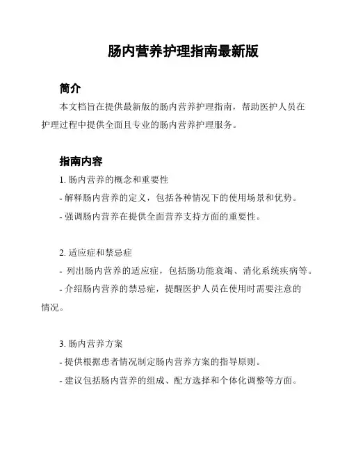 肠内营养护理指南最新版