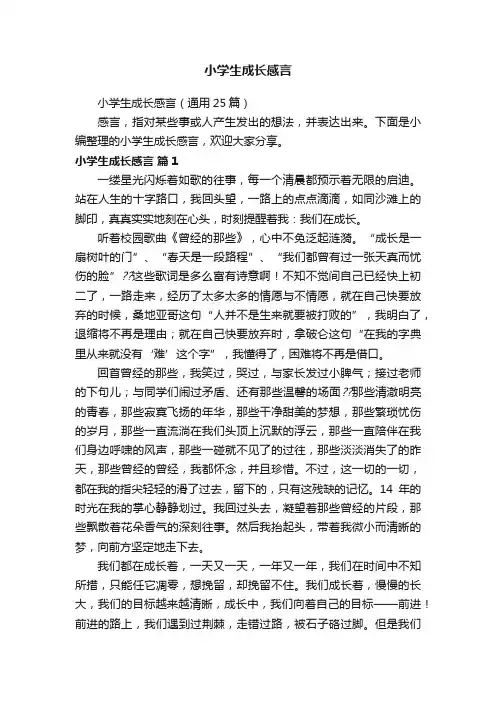 小学生成长感言（通用25篇）