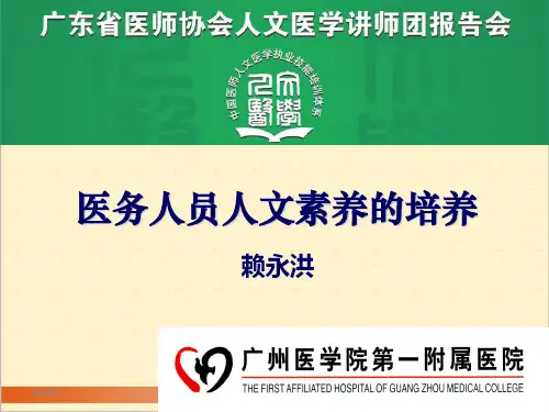 医务人员人文素养的培养
