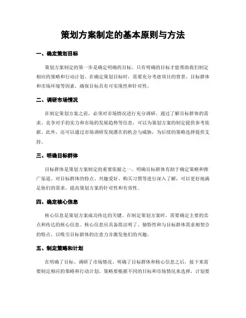 策划方案制定的基本原则与方法