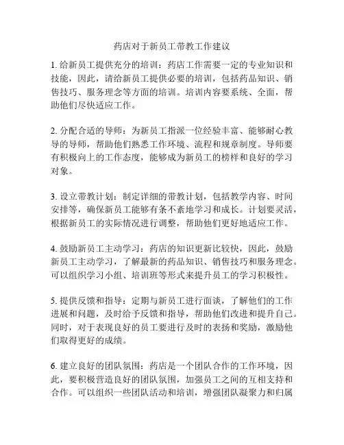 药店对于新员工带教工作建议