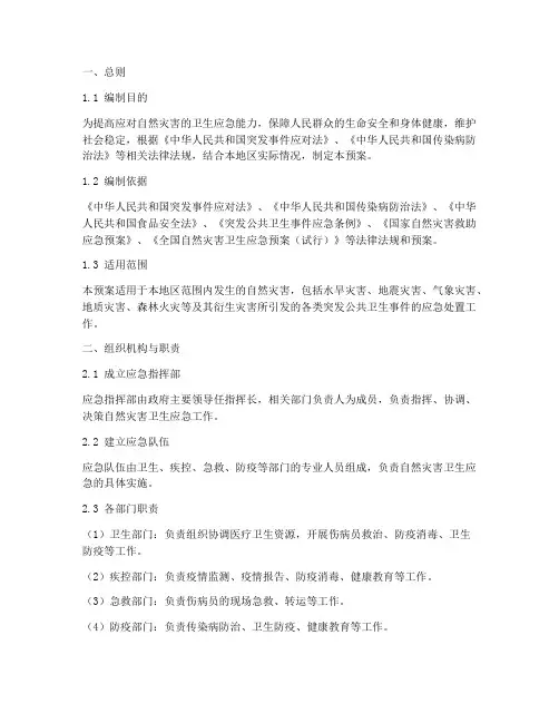 自然灾害应急卫生应急预案