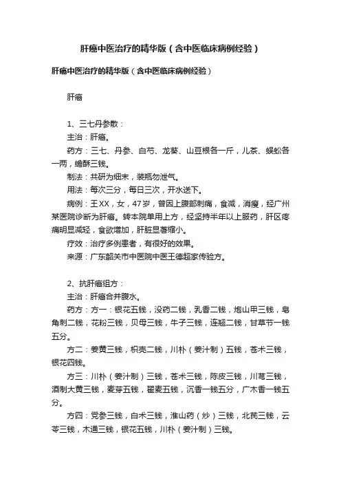 肝癌中医治疗的精华版（含中医临床病例经验）