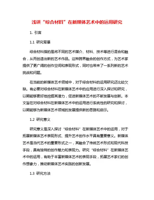 浅谈“综合材料”在新媒体艺术中的运用研究