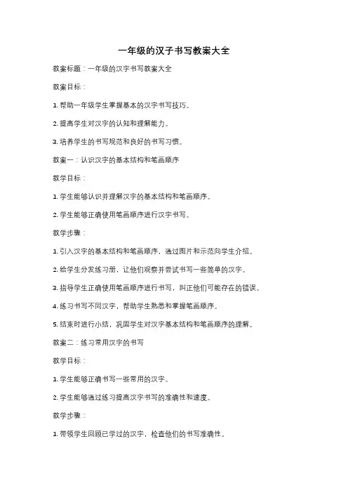 一年级的汉子书写教案大全