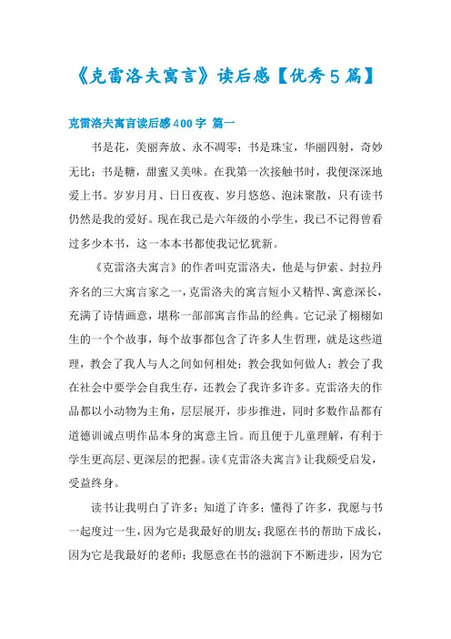《克雷洛夫寓言》读后感【优秀5篇】