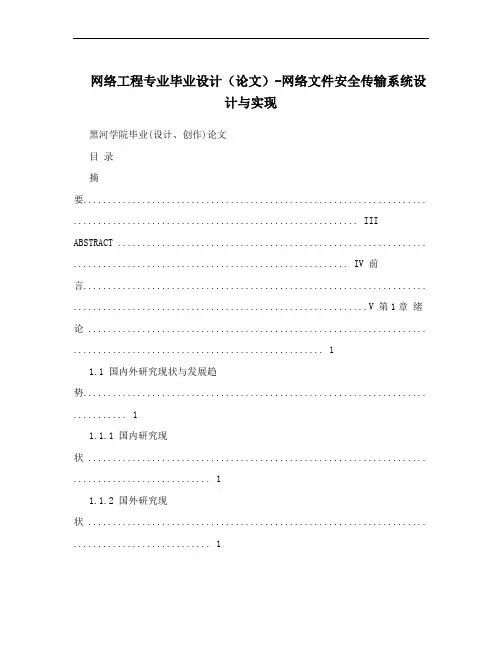 网络工程专业毕业设计(论文)-网络文件安全传输系统设计与实现
