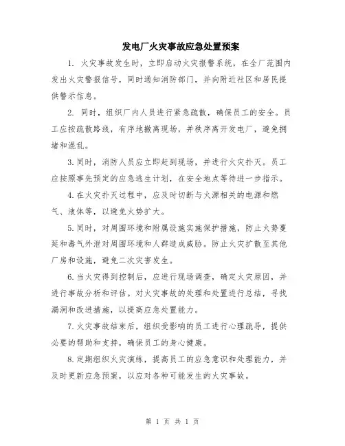 发电厂火灾事故应急处置预案