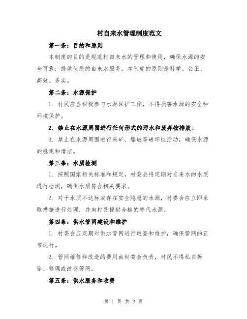 村自来水管理制度范文