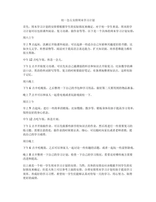 初一怎么安排周末学习计划