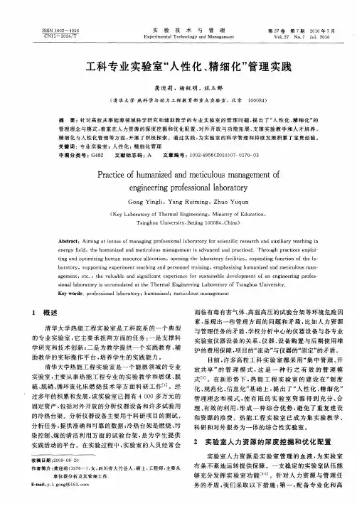工科专业实验室“人性化、精细化”管理实践