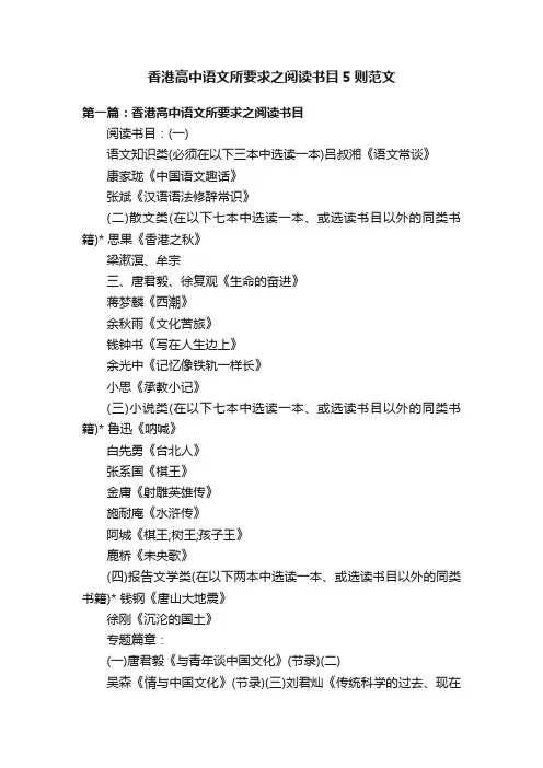 香港高中语文所要求之阅读书目5则范文