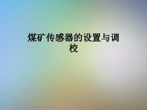 煤矿传感器的设置与调校