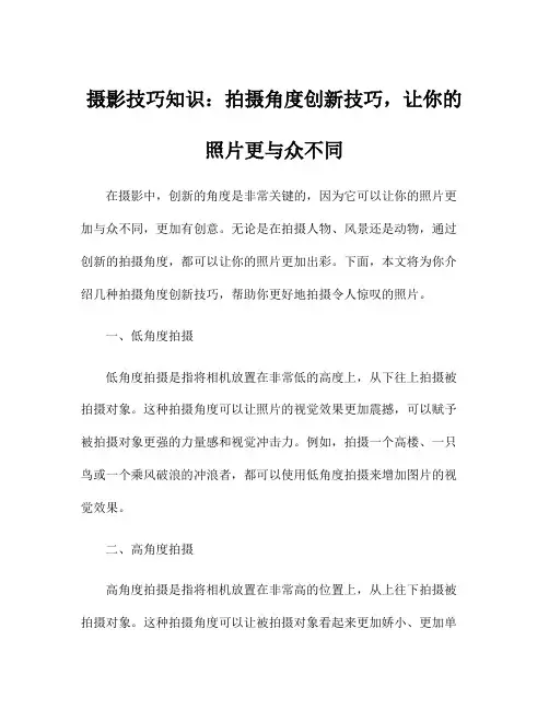 摄影技巧知识：拍摄角度创新技巧,让你的照片更与众不同