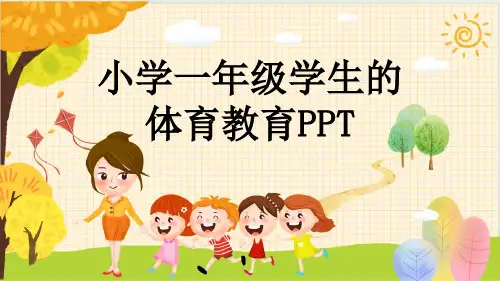 小学一年级学生的体育教育PPT