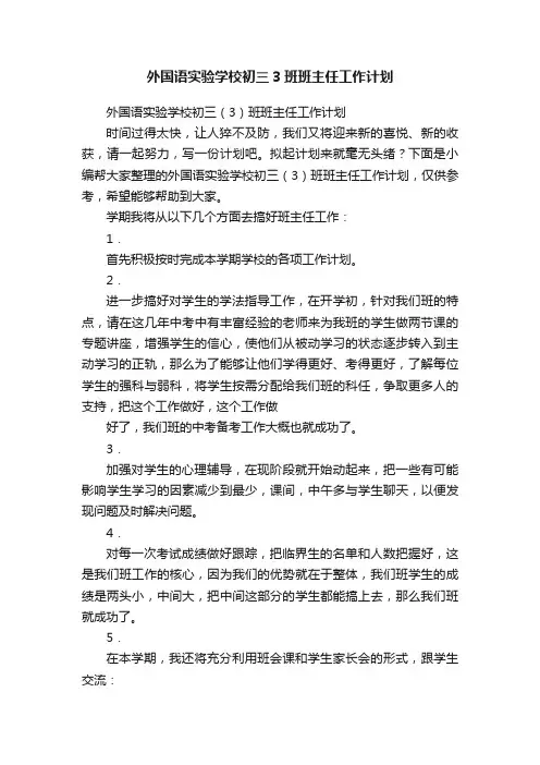 外国语实验学校初三（3）班班主任工作计划