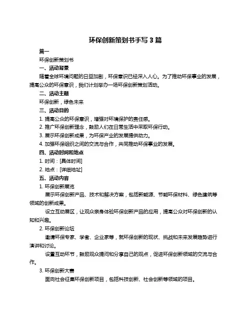 环保创新策划书手写3篇