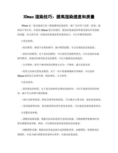 3Dmax渲染技巧：提高渲染速度和质量