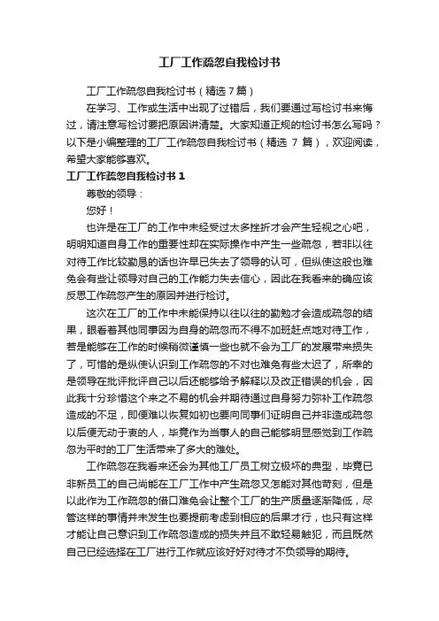 工厂工作疏忽自我检讨书（精选7篇）