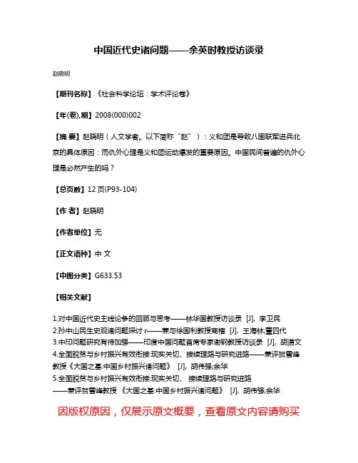 中国近代史诸问题——余英时教授访谈录