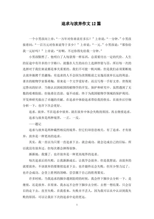 追求与放弃作文范文精选