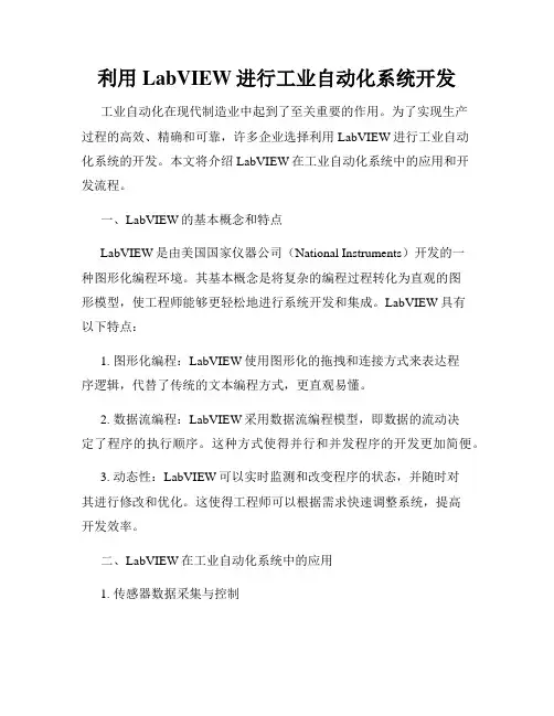 利用LabVIEW进行工业自动化系统开发