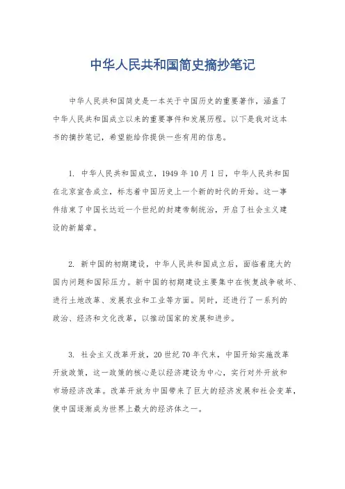 中华人民共和国简史摘抄笔记