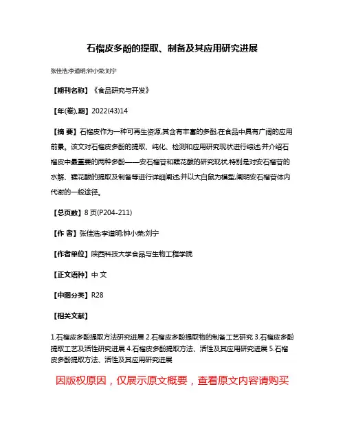 石榴皮多酚的提取、制备及其应用研究进展