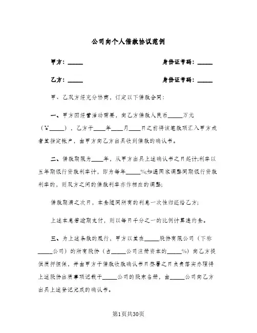 公司向个人借款协议范例(10篇)