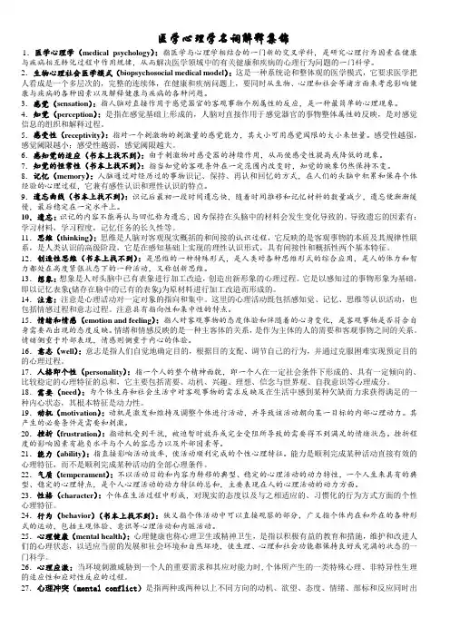 医学心理学名词解释集锦